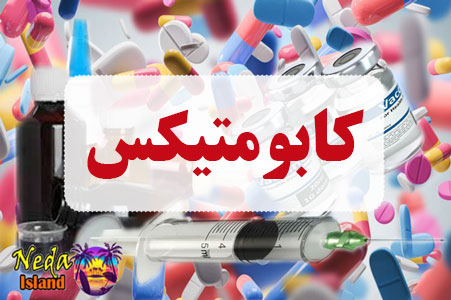 داروی کابومتیکس داروی کابومتیکس