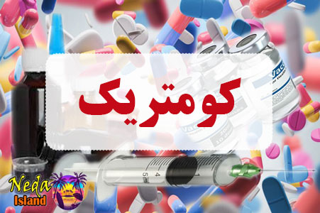 داروی کومتریک داروی کومتریک