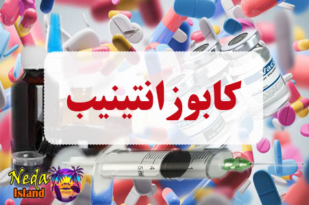 داروی کابوزانتینیب