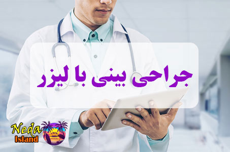 عمل جراحی بینی با لیزر یا Laser nose surgery