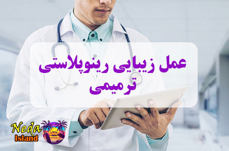 عمل جراحی رینوپلاستی ترمیمی یا Restorative rhinoplasty