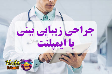 جراحی زیبایی بینی با ایمپلنت یا Nose cosmetic surgery with implants