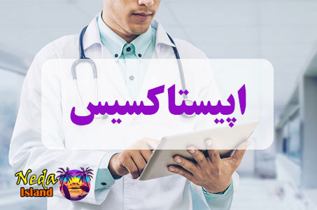 بيماري اپیستاکسیس یا Epistaxis چيست