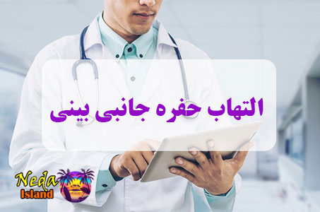بيماري التهاب حفره جانبی بینی یا Inflammation of the lateral cavity of the nose چيست و علائم و روش درمان اين بيماري