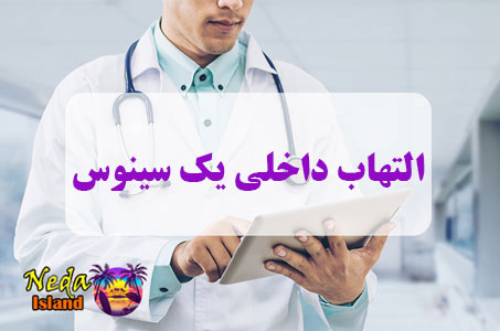 بيماري التهاب داخلی یک سینوس یا The internal inflammation of a sinus چيست