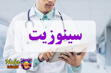 بيماري سینوزیت یا Sinusitis چيست