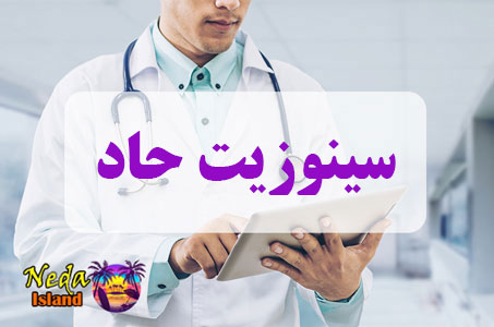 بيماري سینوزیت حاد یا Acute sinusitis چيست بيماري سینوزیت حاد یا Acute sinusitis چيست