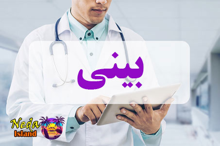 وظایف بینی