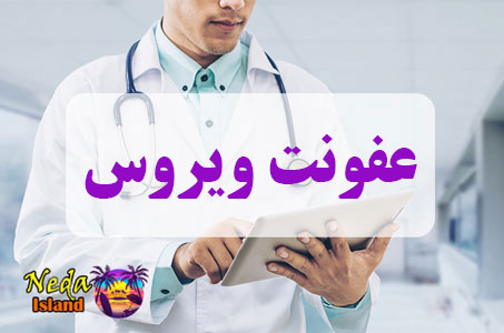 بيماري عفونت ویروس یا Virus infection چيست و علائم و روش درمان اين بيماري