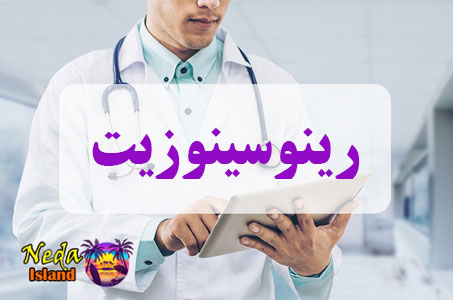 بيماري رینوسینوزیت یا Rhinosinositis چيست