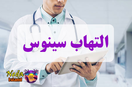 بيماري التهاب سینوس یا Sinus inflammation چيست بيماري التهاب سینوس یا Sinus inflammation چيست
