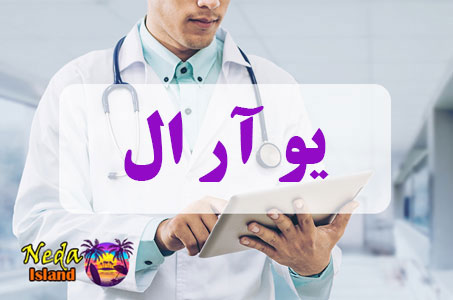 بيماري یو آر ال یا URI چيست بيماري یو آر ال یا URI چيست