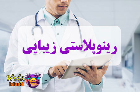 عمل زیبایی رینوپلاستی زیبایی عمل زیبایی رینوپلاستی زیبایی
