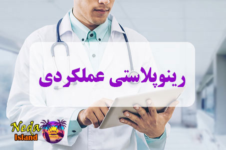 عمل زیبایی رینوپلاستی عملکردی