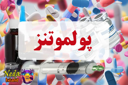 داروی پولموتنز داروی پولموتنز