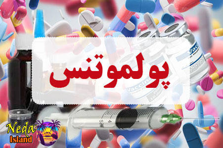 داروی پولموتنس