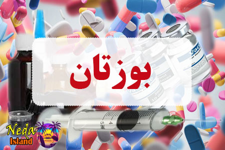 داروی بوزتان
