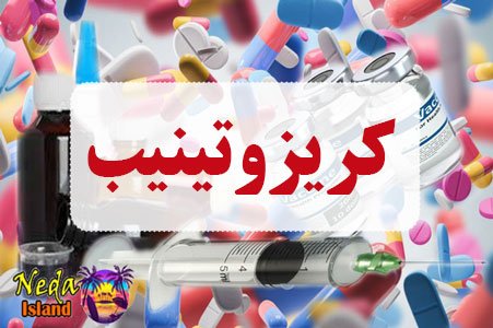 داروی کریزوتینیب داروی کریزوتینیب