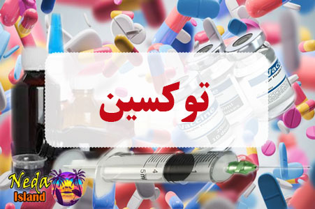 داروی توکسین