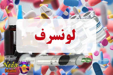 داروی لونسرف