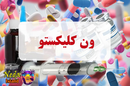 داروی ون کلیکستو داروی ون کلیکستو
