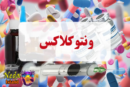 داروی ونتوکلاکس داروی ونتوکلاکس