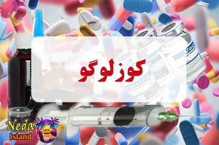 داروی کوزلوگو داروی کوزلوگو