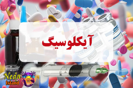داروی آیکلوسیگ داروی آیکلوسیگ