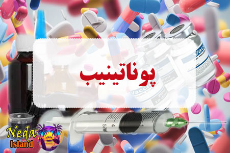 داروی پوناتینیب داروی پوناتینیب