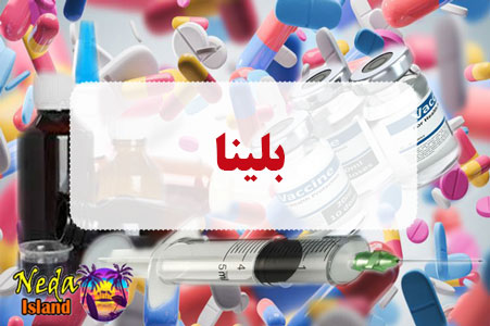 داروی بلینا