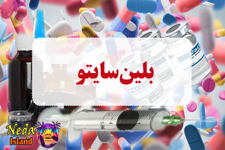 داروی بلینسایتو داروی بلینسایتو