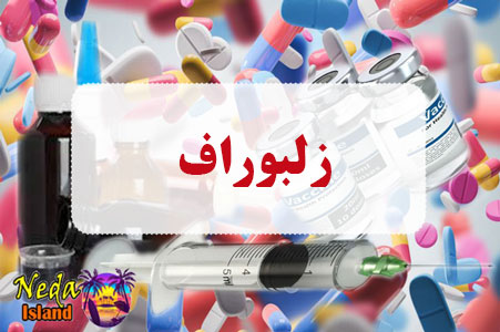 داروی زلبوراف داروی زلبوراف