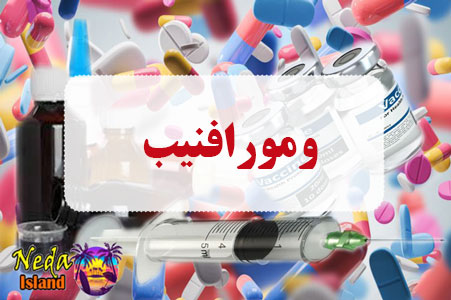 داروی ومورافنیب داروی ومورافنیب