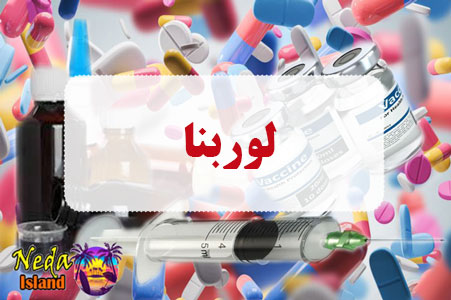 داروی لوربنا داروی لوربنا