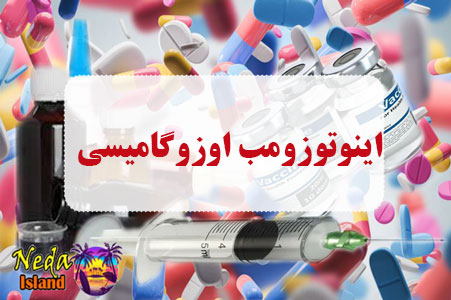 داروی اینوتوزومب اوزوگامیسین داروی اینوتوزومب اوزوگامیسین