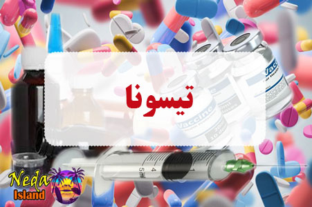 داروی تیسونا داروی تیسونا