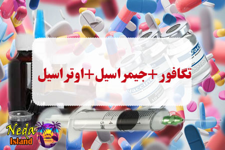داروی تگافور+جیمراسیل+اوتراسیل داروی تگافور+جیمراسیل+اوتراسیل