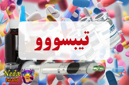داروی تیبسووو