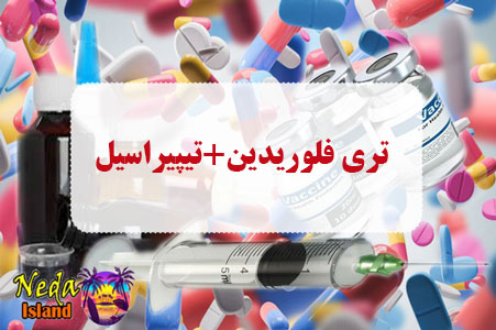 داروی تری فلوریدین+تیپیراسیل داروی تری فلوریدین+تیپیراسیل