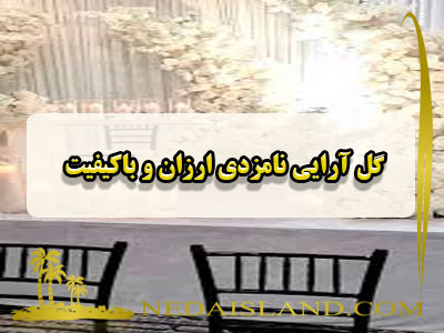 گل آرایی نامزدی ارزان و باکیفیت