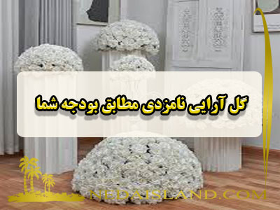 گل آرایی نامزدی مطابق بودجه شما