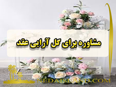 مشاوره برای گل آرایی عقد