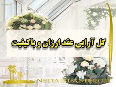 گل آرایی عقد ارزان و باکیفیت