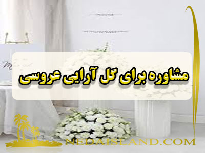 مشاوره برای گل آرایی عروسی