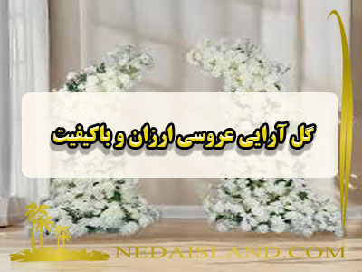 گل آرایی عروسی ارزان و باکیفیت