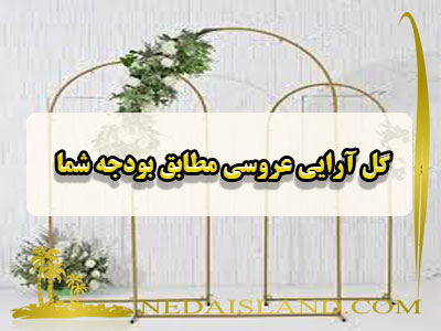 گل آرایی عروسی مطابق بودجه شما
