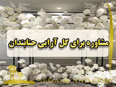 مشاوره برای گل آرایی حنابندان