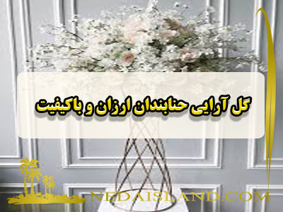 گل آرایی حنابندان ارزان و باکیفیت