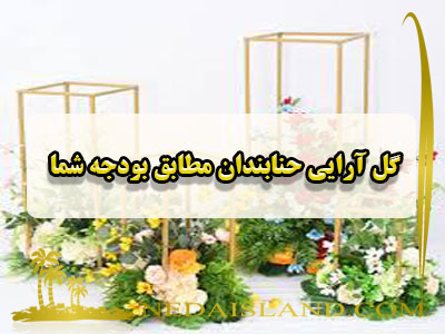 گل آرایی حنابندان مطابق بودجه شما