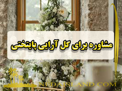 مشاوره برای گل آرایی پایتختی